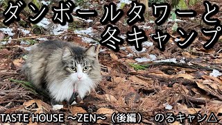 【猫とキャンプ】124話「ダンボールタワーと冬キャンプ」TASTE HOUSE 〜ZEN〜（後編）」