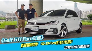 《VW Golf GTI試駕》鋼砲鼻祖! IQ.Drive系統來啦!