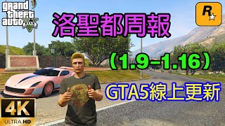 【GTA5 OL】GTA5線上更新，FIB檔案挑戰雙倍，全新載具上架，高顏值跑車馬薩克限時回歸（1.9- 1.16）