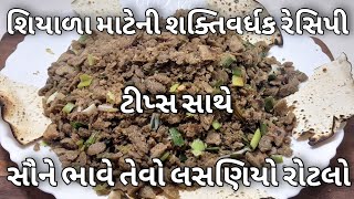 શિયાળાની ઠંડી માટે શક્તિવર્ધક રેસિપી બાજરીનો લસણિયો રોટલો | Lasaniyo Rotlo | Kathiyawadi Rotlo