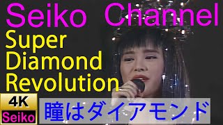 【4K】 松田聖子 －（Super Diamond Revolution） 瞳はダイアモンド　高画質イメージ動画