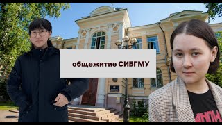 Я СТУДЕНТ | ЖИЗНЬ В ОБЩЕЖИТИИ СИБГМУ | ВЫПУСК №4