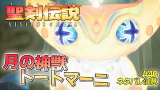 【聖剣伝説VoM】『月の神獣トートマ―ニ』を倒して『エテラナ』を解放する！！【聖剣伝説 VISIONS of MANA/実況 #40】【ネタバレ注意】【難易度:ハード】