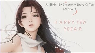 Ed Sheeran - Shape Of You(AI cover)
