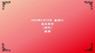 2023年4月18日 星期二 圣亚斐奇（简式）晚祷