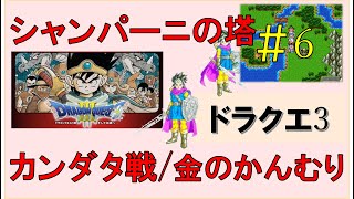 ドラゴンクエスト3スマホ版攻略プレイ動画 #6/シャンパーニの塔/カンダタ戦 ～きんのかんむり返却