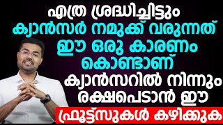 ക്യാന്‍സറില്‍ നിന്നും രക്ഷപെടാന്‍ ഈ ഫ്രൂട്ട്‌സുകള്‍ കഴിക്കുക