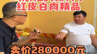 玛丽艳的新料子，红皮白肉精品，卖价280000元，第一时间拿下