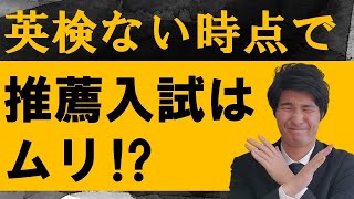 英検ないと受けられなくなる推薦入試が多すぎ！（早慶上理、MARCHを検証）