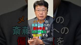 メディアの斎藤知事への偏向報道を北村弁護士が猛批判する #shorts #斎藤元彦知事 #北村弁護士