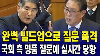 완벽 빌드업으로 질문 폭격!! 국회 측 명품 질문에 실시간 당황하는 김용현