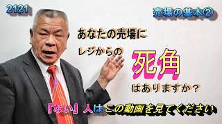 2121。売り場そのもの。死角を作らないといけない。空間を広く見せる方法。店舗の奥にも売り場があるときの対処法