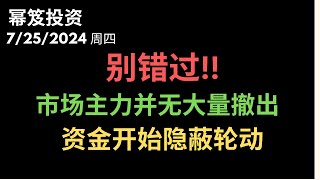 第1234期「幂笈投资」7/25/2024 美股继续跌！别恐慌，好机会依然有！ ｜ 市场主力并无大量撤出 ｜ 资金隐蔽轮动 ｜ moomoo