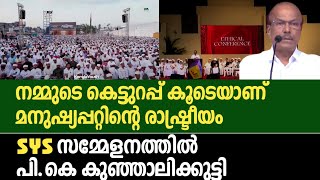 #SYSKERALA അരാഷ്ട്രീയത, അരാചകത്വം | സാമൂഹ്യ വിപത്തുകൾക്കിടയിൽ | ഈ സമ്മേളനത്തിന് പ്രസക്തി ഉണ്ട്