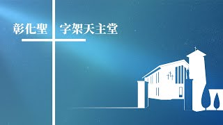 2025/2/8(六晚)天主教台中教區彰化聖十字架天主堂  週六晚主日彌撒同步直播