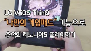 [LG V50S ThinQ] 나만의 게임패드로 제노니아5 플레이하기