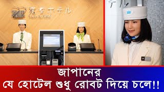 বিশ্বের প্রথম রোবট হোটেল! (জাপানের অবাক করা হোটেল) Japan Hotel by Robots | Viral | Amirul Insider