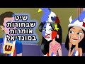 שיט שבחורות אומרות במונדיאל