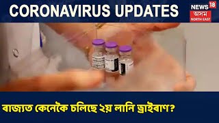 Barpetaতো COVID-19 Vaccineৰ Dry Run চলি আছে পূৰ্ণ গতিত