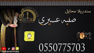 #أوسكار_المع_الفنيه سندريلا محايل الفنانه صفيه عسيري تسلى ياقلبي-والله ماقلت شي / والله ماقلت شي