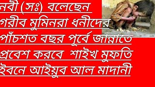 গরীব মুমিনরা ধনীদের পাঁচশত বছর পূর্বে জান্নাতে প্রবেশ করবে নবী (সঃ) বলেছেন শাইখ মুফতি ইবনে আইয়ুব আল