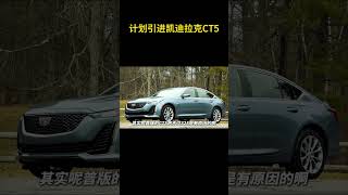 凯迪拉克CT5性能车V系列即将引入国内 #性能车