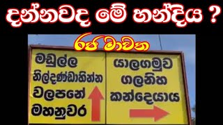 දන්නවද බදුල්ල - මහනුවර ඉපැරණි රජ මාවත ගැන