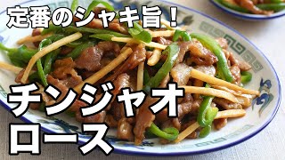 定番のシャキ旨！チンジャオロース