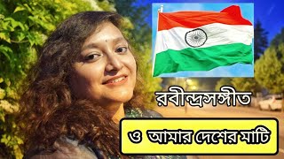Independence Day Special Rabindra Sangeet - O Amar Desher Mati | ও আমার দেশের মাটি | Sweta Bose