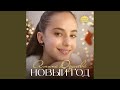 Новый год