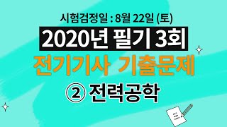 2020년 제 3회 전기기사 필기 해설강의 제 2과목 전력공학