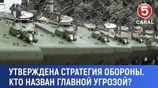 Утверждена стратегия обороны. Кто назван главной угрозой?