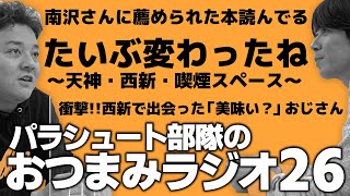 【おつまみラジオ26】お口の中ツーアウトです／2021年8月7日