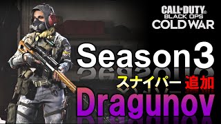 【CoD:BOCW】シーズン3でスナイパー Dragunov（ドラグノフ）がBOCWに追加か！？新スナイパーZRG 20mm＆海外リーク情報