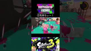 96ガロンデコ使いの口癖3選(偏見)【スプラトゥーン3】【ネタ】 #splatoon3 #スプラ3 #スプラトゥーン3 #小ネタ #splatoon #ネタ #96ガロンデコ