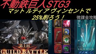 【FF7EC】ギルドバトル 不動巨人  STG3 微課金攻略【エバクラ】【エバークライシス】