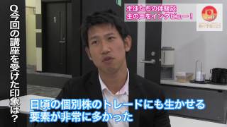 【株の学校１２３ 生徒インタビュー】特別講座「日経225mini先物 坪倉式トレード講座」受講生インタビュー