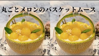 【お菓子作りvlog】丸ごとメロンのバスケットムース /メロンムース/メロン/ムース/お菓子作り/melon/おうちカフェ/料理vlog/vlog/レシピ動画/おもてなし/スイーツ/簡単レシピ