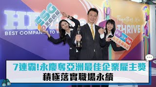 7連霸！永慶奪亞洲最佳企業雇主獎 積極落實職場永續【CNEWS】