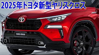 2025年トヨタ新型ヤリスクロスマイナーチェンジ日本発売！1.5Lのターボが世界を震撼させた！