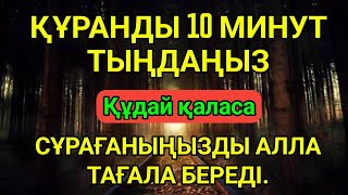 10 минут Құран тыңдаңыз Алла Тағала сіз сұрағаныңызды береді ризық пен ақша күтпеген жерден келеді