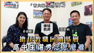 【棒球抓周】EP11「曹大帥」曹竣崵：擔任教職回饋基層　高中生選秀您怎麼看