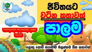 පාලම/The bridge / sinhala animation cartoon/ Motivation / නිහතමානි වෙන්න නම් මේක බලන්න/primary අපි