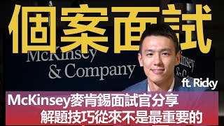 【MBA討生活】McKinsey麥肯錫面試官 告訴你case interview比解題技巧更重要的事 ft. Ricky