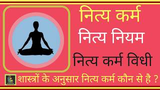 नित्य कर्म | Nitya Karma |नित्य कर्म विधि | nitya karma vidhi | नित्य नियम | Nitya Niyam | नित्य कर्म | Nitya Karma |नित्य कर्म विधि | nitya karma vidhi | नित्य नियम | Nitya Niyam |
