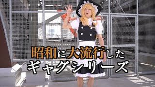 ［女装］コスプレイベントに参加してみた！２３年その③ショート番外編［コスプレ］