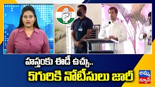 హస్తంకు ఈడీ ఉచ్చు..| ED trap for Congress Leaders | Congress Party | Amma News