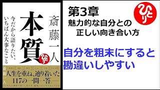 【朗読】1670　本質　～今だから語りたい、いちばん大事なこと ～　　　自分を粗末にすると勘違いしやすい　　　斎藤一人