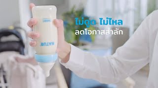 #ที่สุดแห่งนวัตกรรม 🍼#ขวดนม NATUR SMART biomimic ‼️ไม่ดูด ไม่ไหล ไม่เลอะ‼️ การันตี #คว่ำได้ไม่มีหก