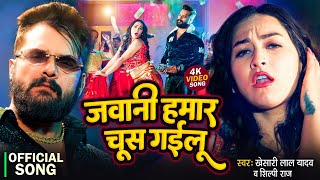 #Video | जवानी हमार चूस गईलू | #Khesari Lal Yadav \u0026 Shilpi Raj | Ft. Sapna Chauhan | Song New 2024